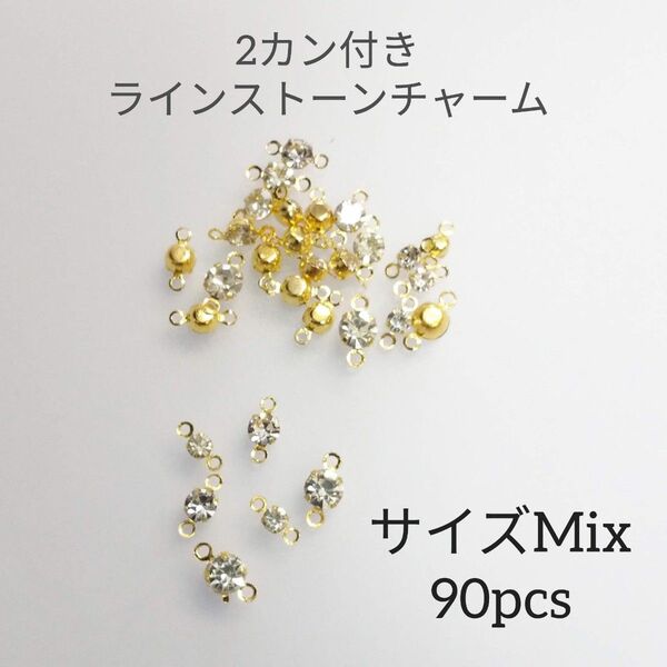2カン付きラインストーンチャーム クリスタル サイズMix 約90個