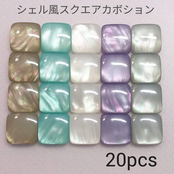 シェル風スクエアカボション カラーMix 20個