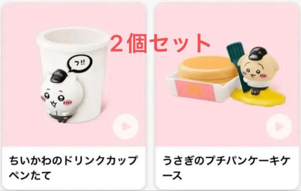 マクドナルド ハッピーセット うさぎのプチパンケーキケース ちいかわのドリンクカップペンたて 2個セット