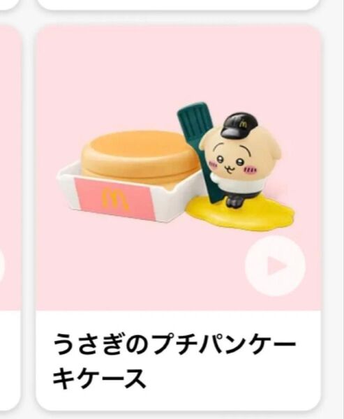 【即日配送】マクドナルド ちいかわ うさぎのプチパンケーキケース ハッピーセット
