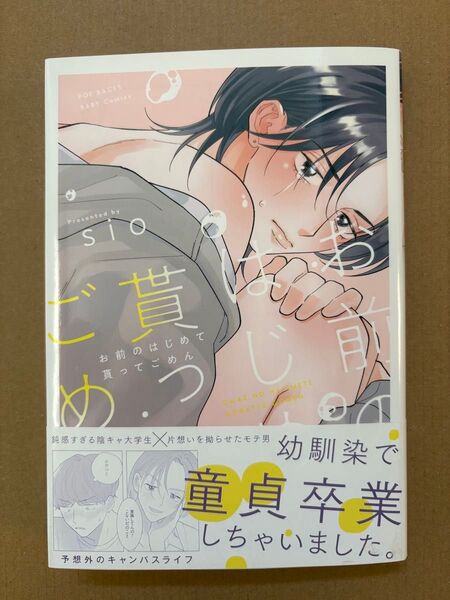 sio お前のはじめて貰ってごめん