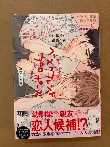 鬼野うめ吉 ベストフレンドプロポーズ