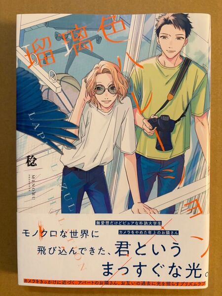 稔 瑠璃色ハレーション