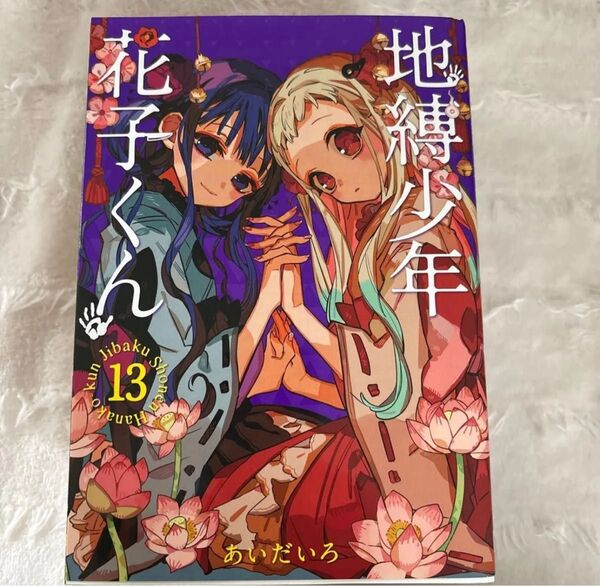 地縛少年花子くん13巻