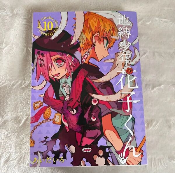 地縛少年花子くん10巻