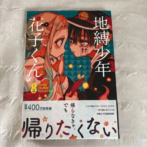 地縛少年花子くん 8巻