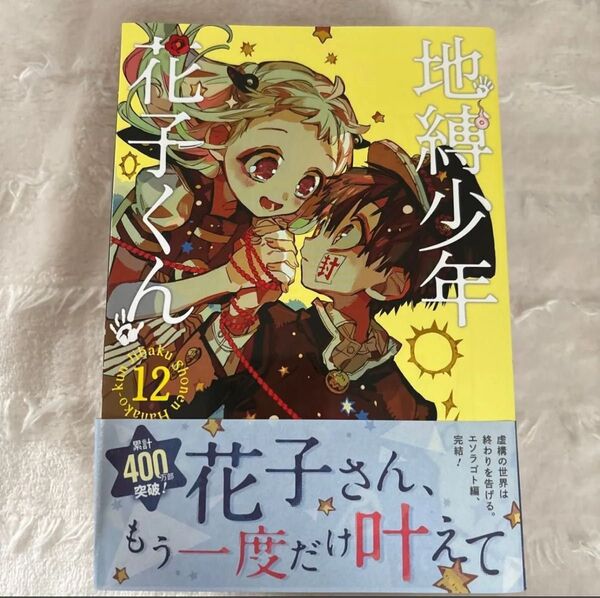 地縛少年花子くん12巻