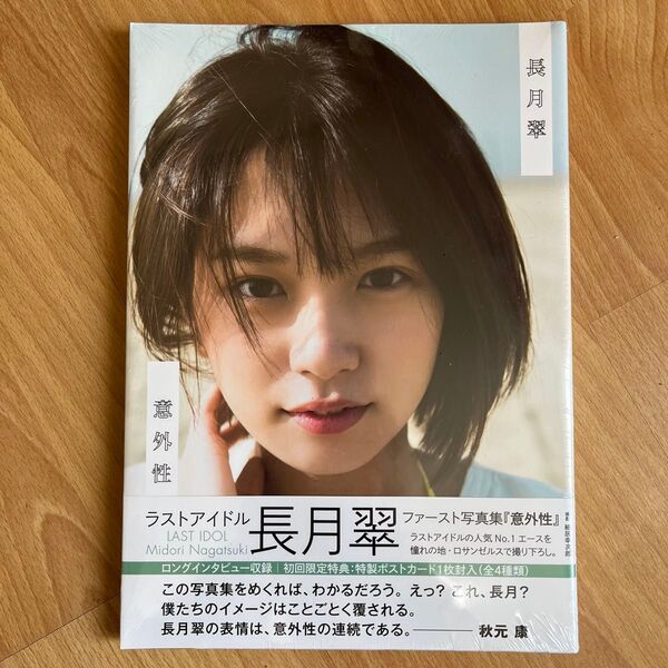 【新品・シュリンク未開封品】長月翠ファースト写真集『意外性』
