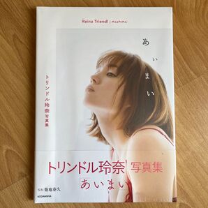 【新品・シュリンク未開封品】トリンドル玲奈 写真集 あいまい 新品未開封