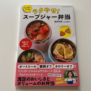 たっきーママのラクやせ! スープジャー弁当