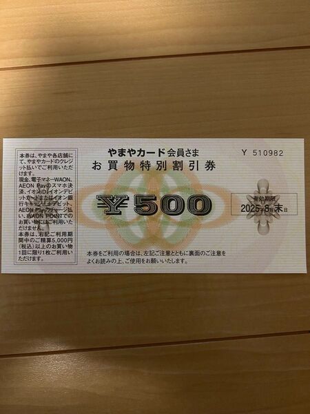 やまやカード会員 お買い物割引券 ¥500