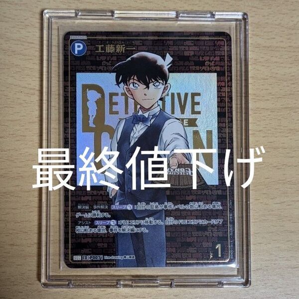 【最終値下げ】名探偵コナンtcg信義の絆工藤新一レンガ版sec ヴァイスシュヴァルツ