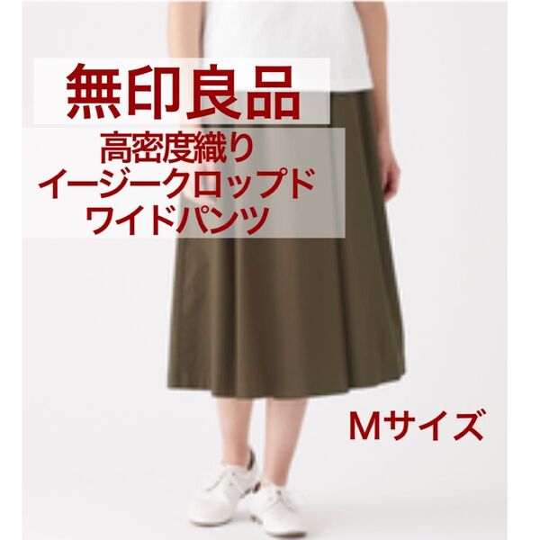 無印良品 イージークロップドワイドパンツ