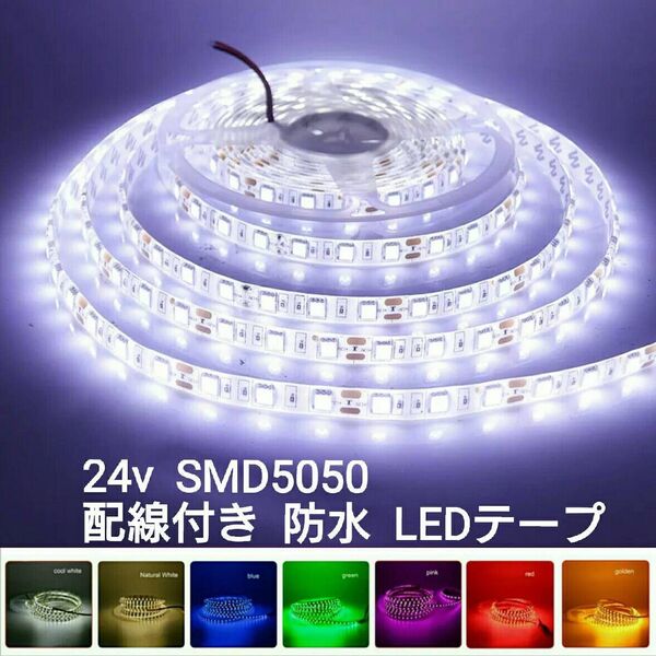 24V 防水 LEDテープ■配線付き 40cm【オーダー可能!】1本 SMD5050■白青赤緑ピンクパープル電球色アンバー