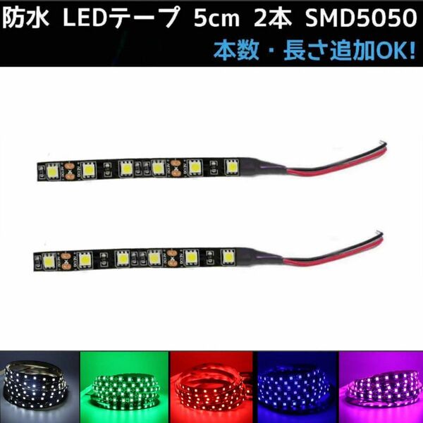12v LEDテープ 10cm 2本 配線付き SMD5050 黒ベース 高輝度 切断可能■白青緑赤ピンクパープル