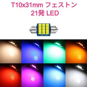 LED 21発 T10x31mm SMD3014 1個 フェストン球■白緑ピンクパープル赤アンバー青水色