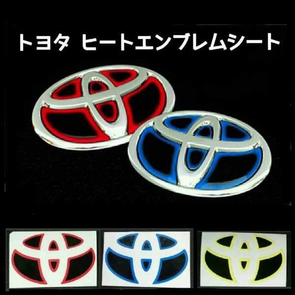 トヨタ ヒートエンブレムシート・ロゴシール1枚 ステッカー■ステアリング、フロント、リア■赤青黄カーボン調
