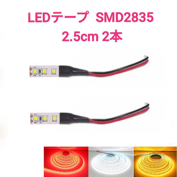 12v SMD2835 防水 LEDテープ 2.5cm 2本 配線付き 白ベース〈オーダー可能!〉白アンバー赤