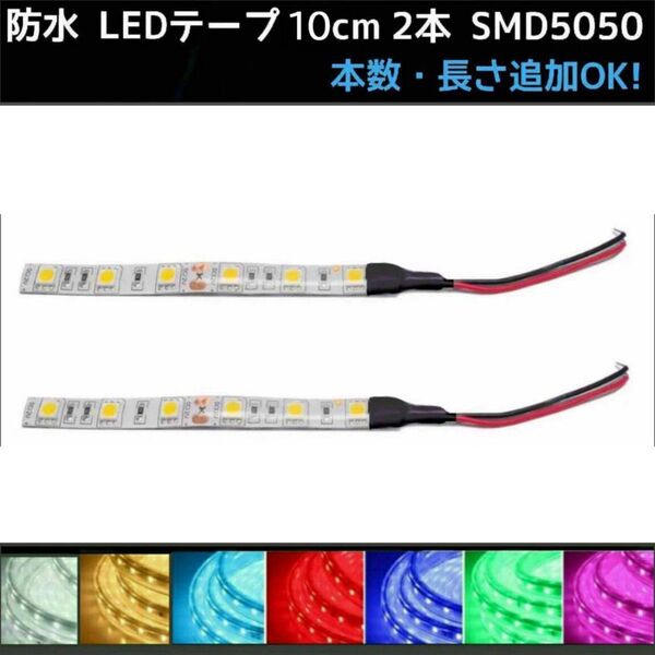 12v LEDテープ 10cm 2本 配線付き SMD5050■白アンバー青緑赤ピンクパープル水色ウォームホワイト電球色