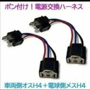 ポン付!電源変換ハーネス 2本■車両側オス:H4+電球側メスH4■配線延長コネクター・アダプター■オーダー可能!