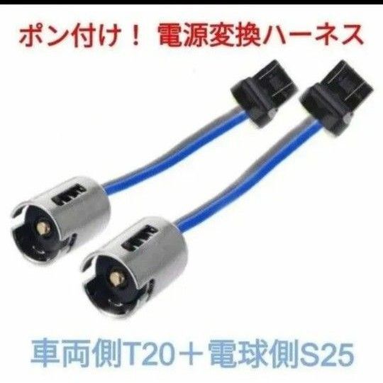ポン付!電源変換ハーネス■車両側オス:T20シングル+電球側メス:BA15S(G18.S25)■コネクター■オーダー可能!