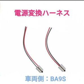 ポン付け!電源変換ハーネス 2本■車両側オス:BA9S(G14),BAY9S120°,BAX9S150°+電球側メス:配線むき出し
