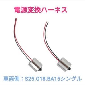 電源変換ハーネス 2本■車両側オス:S25系.G18.BA15系シングル+電球側メス:配線むき出し■オーダー可能!