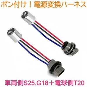 ポン付!電源変換ハーネス 2本■車両側オス:BA15.S25.G18ダブル(BA15D.BAY15D)+電球側メス:T20ダブル