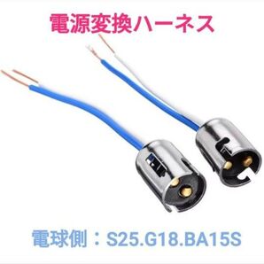 電源変換ハーネス■車両側オス:配線むき出し+電球側メス:BA15S(G18.S25 180°)シングル■オーダー可能!