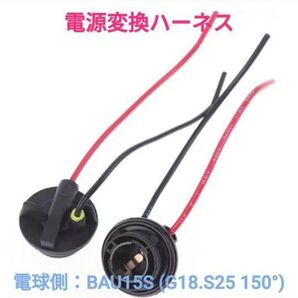 ポン付!電源変換ハーネス■車両側オス:配線むき出し+電球側メス:BAU15S (G18.S25 150°)■オーダー可能!