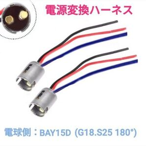 ポン付!電源変換ハーネス■車両側:配線むき出し+電球側メス:BAY15D(G18.S25ダブルピン角180°段違い)■オーダー可能