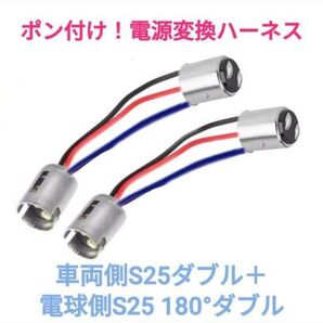 ポン付!電源変換ハーネス■車両側オス:S25ダブル(BA15D.BAY15D)+電球側メス:S25 180°ダブル(BAY15D)