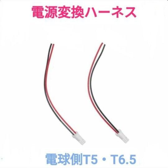 ポン付け!電源変換ハーネス 2本■車両側オス:T5,T6.5兼用+電球側メス:配線むき出し■配線延長コネクター■オーダー可能!