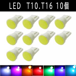 全面発光COB【SMD5050より明るい!】 拡散LED T10.T16兼用 10個■白ピンクパープル青水色アンバー赤緑