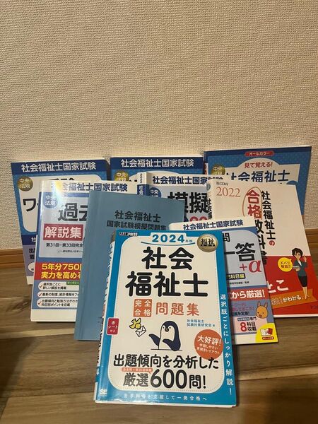 社会福祉士国家試験対策の参考書等まとめ売り