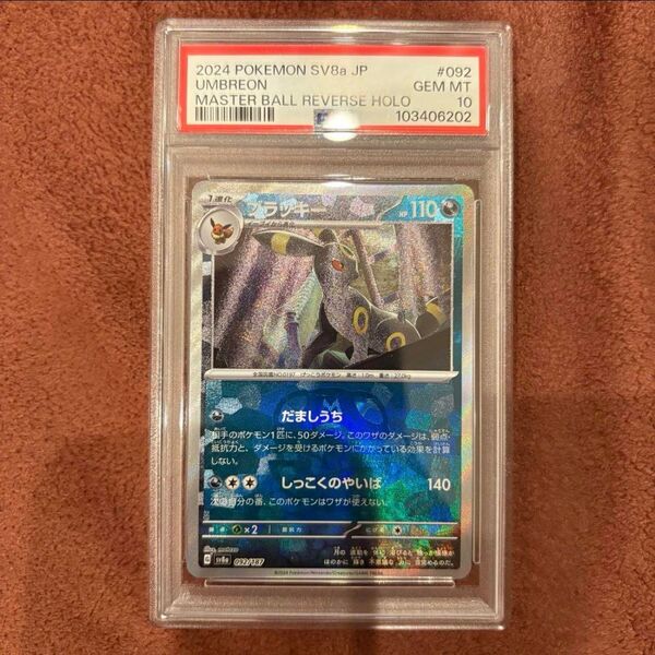 ブラッキー マスターボールミラー PSA10