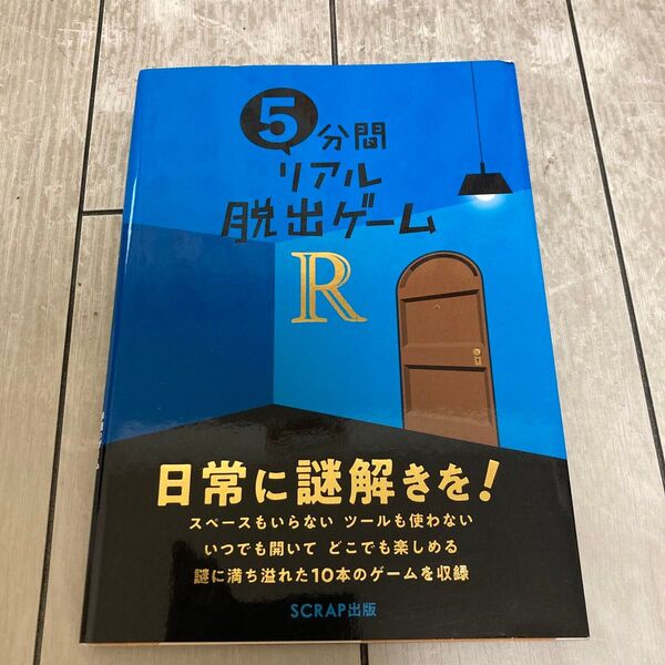 5分間リアル脱出ゲームR SCRAP/著