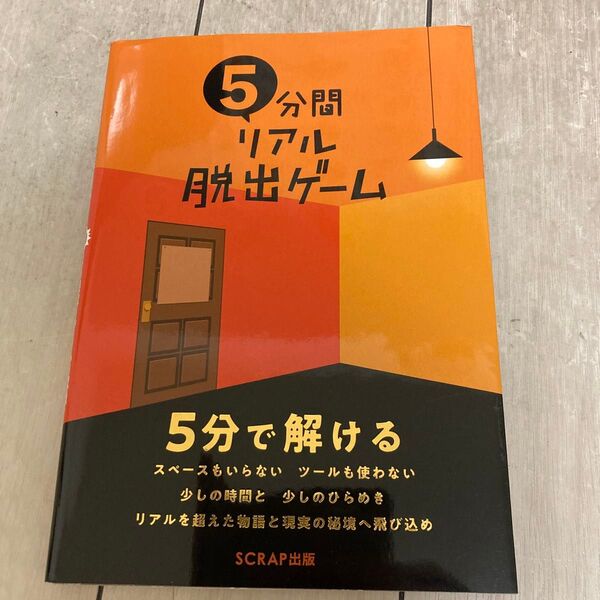 5分間リアル脱出ゲーム SCRAP/著