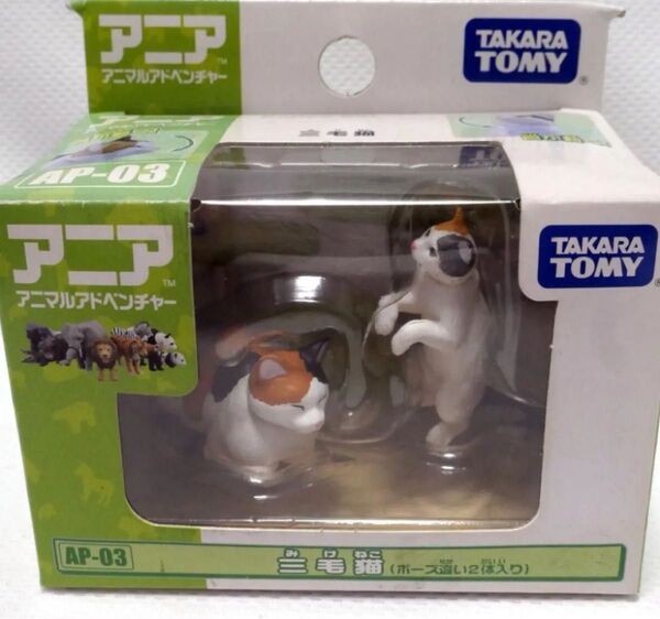 新品 未開封 タカラトミー アニア AP-03 三毛猫 アニマルアドベンチャー