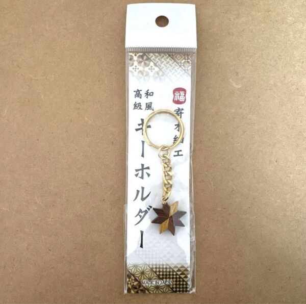 寄木細工 キーホルダー 箱根 ストラップ