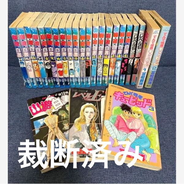 【裁断済み】冨樫義博セット 文庫版 幽遊白書 レベルE てんで性悪キューピッド