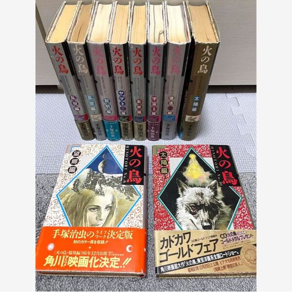 【初版多数】 火の鳥 愛蔵版 手塚治虫 漫画 ハードカバー 10冊セット