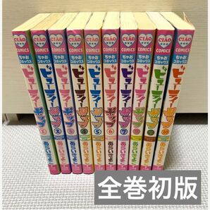 【全巻初版】ビューティーポップ あらいきよこ 1〜10巻 全巻 セット