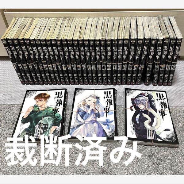 【裁断済】黒執事 1~34巻 既刊全巻