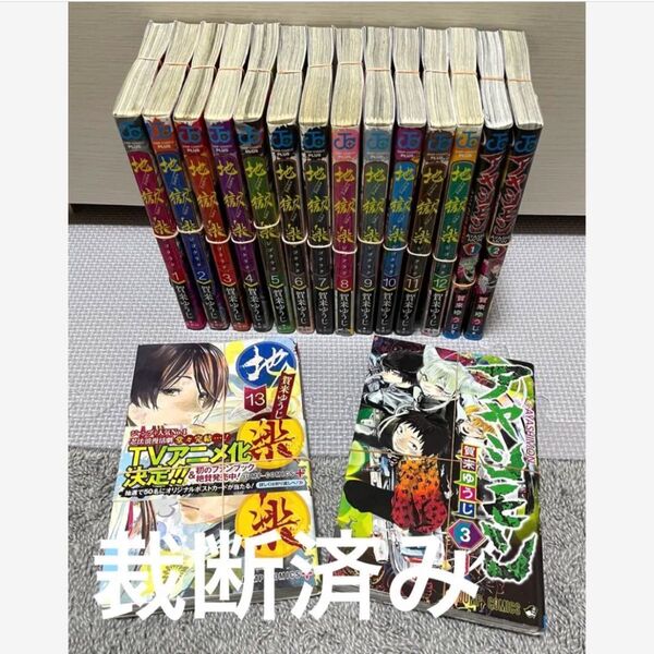 【裁断済み】地獄楽 1~13巻 + アヤシモン1~3巻 全巻 完結 賀来ゆうじ
