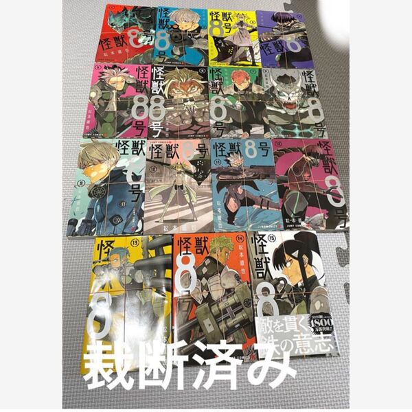 【裁断済】怪獣8号 1〜15巻 既刊 全巻