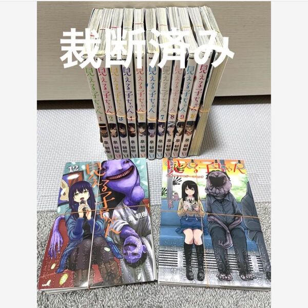 【裁断済み】 見える子ちゃん 1〜12 既刊全巻 + 公式アンソロジー