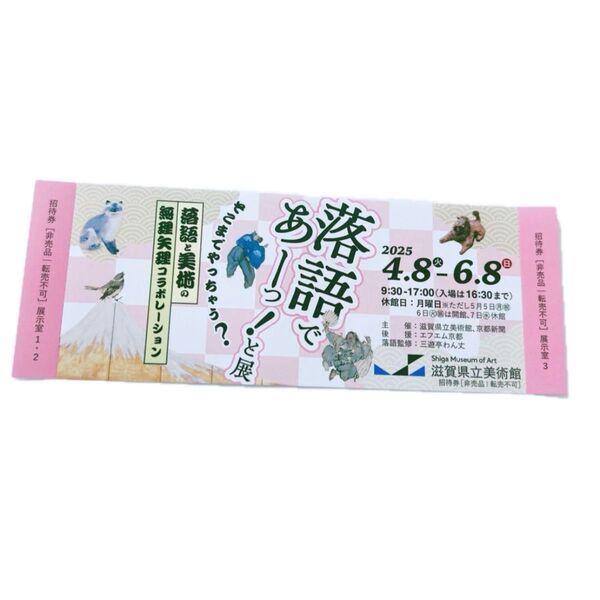 滋賀県立美術館「落語であーっ!と展」招待券1枚