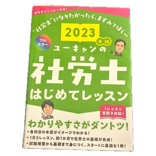 ユーキャンの社労士はじめてレッスン2023年版
