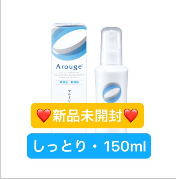 【新品未開封】アルージェ モイスチャー ミストローションⅡ(しっとり)150ml